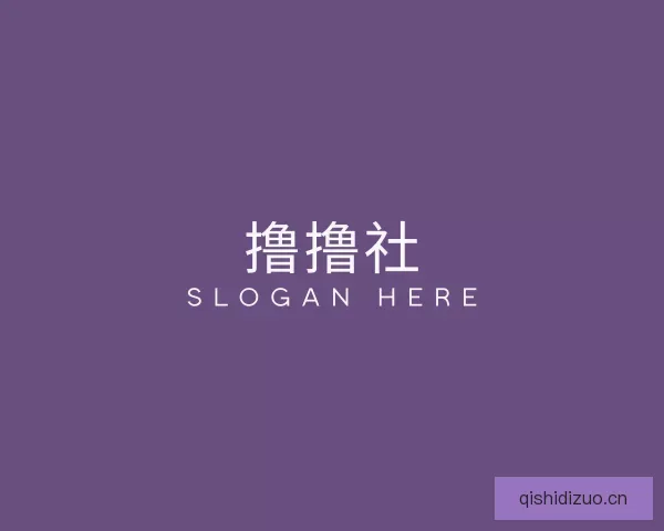 知道撸撸社